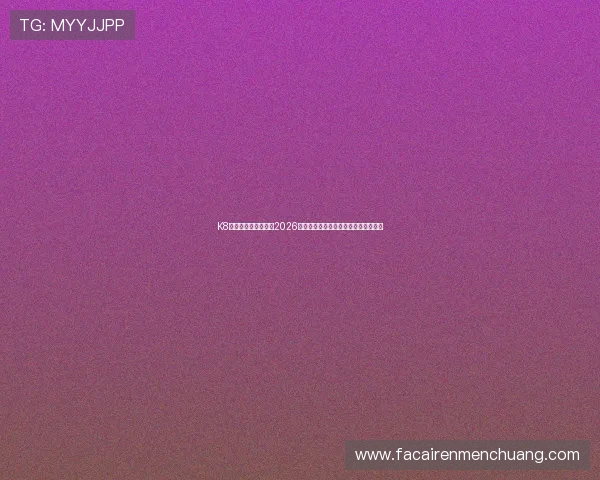 K8体育厅为您详细解读2026世界杯淘汰赛赛程安排与精彩对决预告