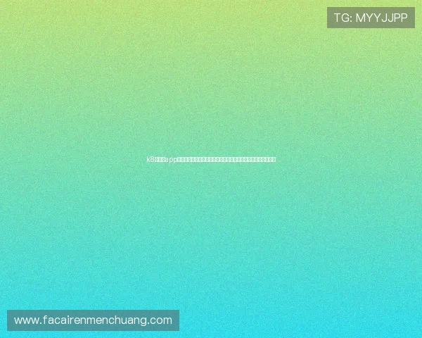 k8彩乐园app官方手机客户端提供全面的世界杯赛事资讯与精彩赛事回放服务 k8彩乐园app官方手机客户端提供全面的世界杯赛事资讯与精彩赛事回放服务