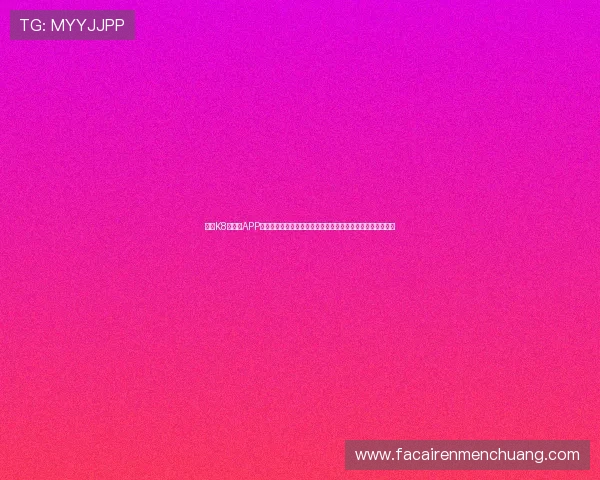 凯发K8旗舰厅APP最新版本下载与安装指南,确保玩家顺利体验高品质游戏娱乐 凯发K8旗舰厅APP最新版本下载与安装指南,确保玩家顺利体验高品质游戏娱乐