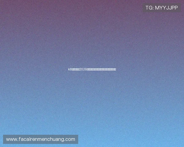 k8娱乐下载:2026年世界杯冠军预测与夺冠热门球队全面解析 k8娱乐下载:2026年世界杯冠军预测与夺冠热门球队全面解析